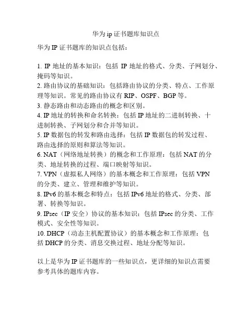 华为ip证书题库知识点