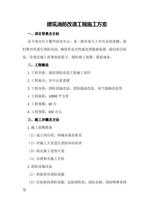 建筑消防改造工程施工方案