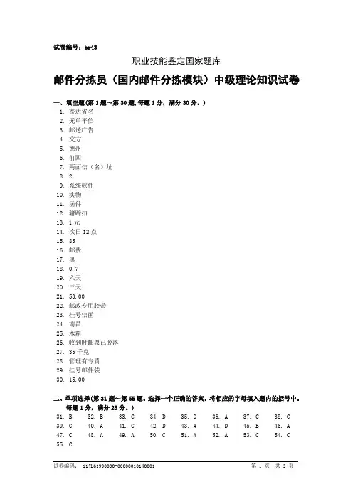 br43邮件分拣员(国内邮件分拣模块)中级答案