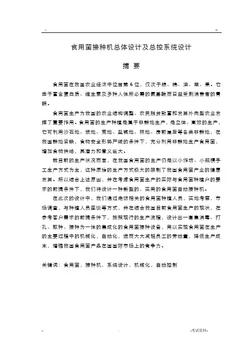 食用菌接种机总体设计及总控系统设计