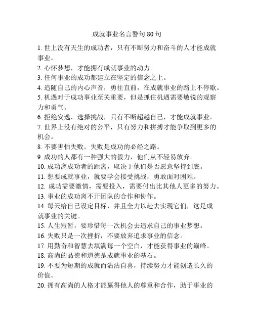 成就事业名言警句80句