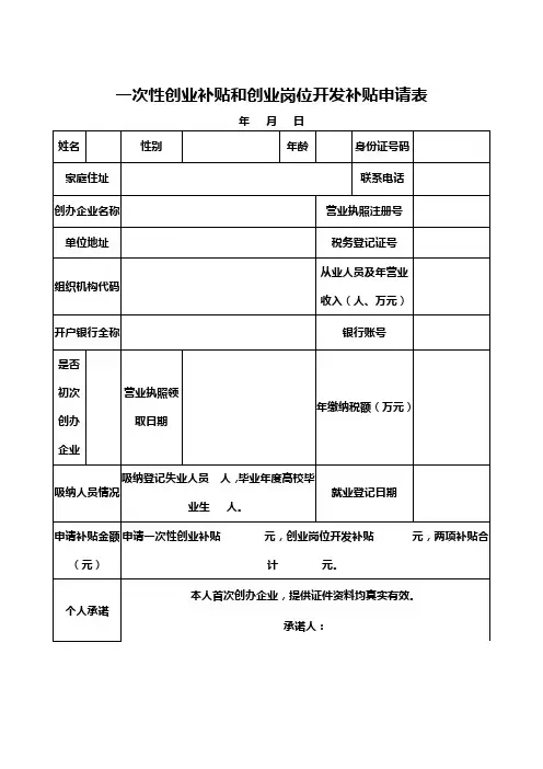 一次性创业补贴和创业岗位开发补贴申请表