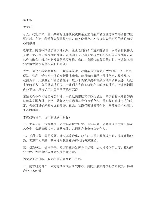 战略合作发言致辞(3篇)