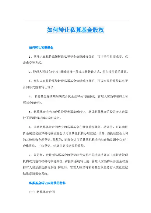 如何转让私募基金股权