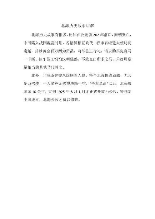 北海历史故事讲解