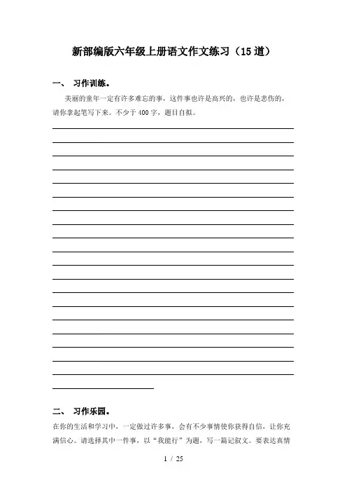 新部编版六年级上册语文作文练习(15道)