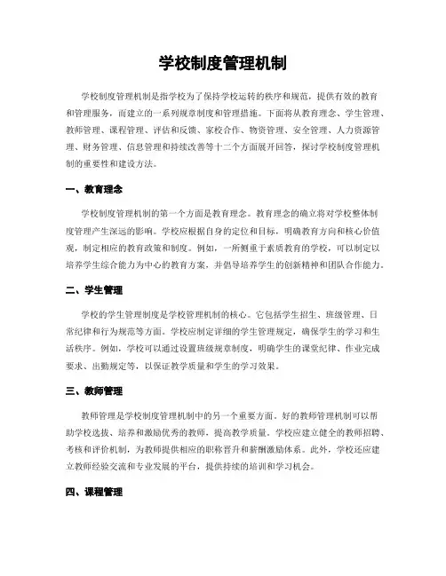 学校制度管理机制