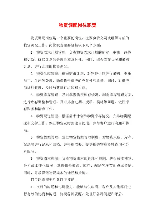 物资调配岗位职责