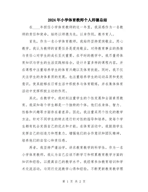 2024年小学体育教师个人师德总结