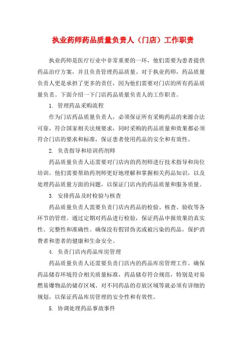 执业药师药品质量负责人(门店)工作职责