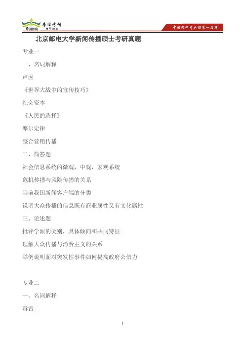 北京邮电大学新闻传播硕士考研真题,考研经验、考研报录比