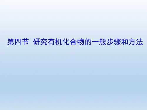 人教版选修5第1章第4节研究有机化合物的一般步骤和方法课件(36张)
