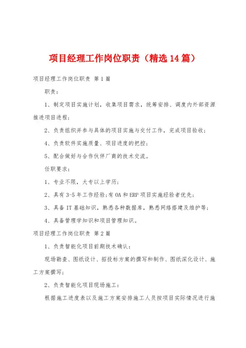 项目经理工作岗位职责(精选14篇)