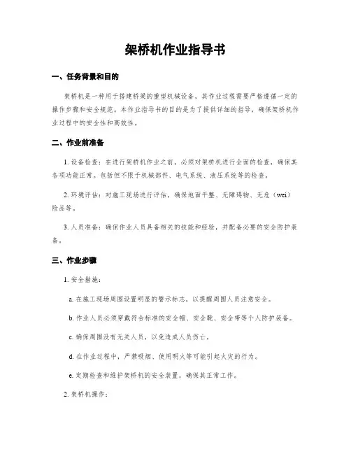 架桥机作业指导书