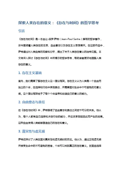 探索人类存在的意义：《存在与时间》的哲学思考