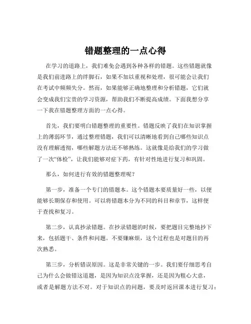 错题整理的一点心得