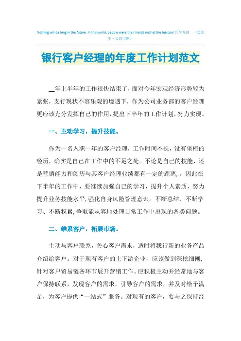 2021年银行客户经理的年度工作计划范文