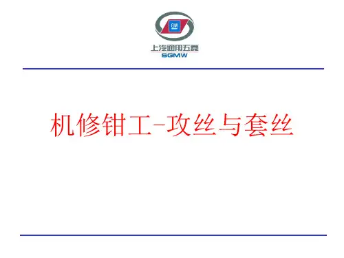机修钳工-攻丝与套丝