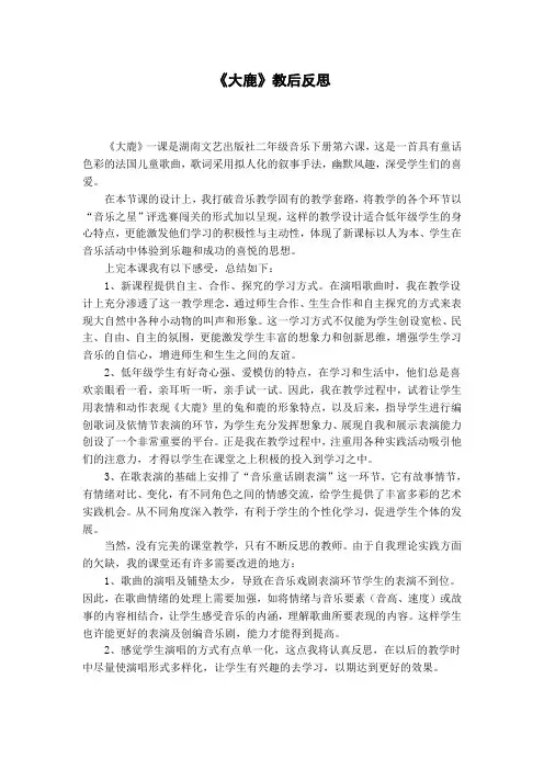 人音版小学音乐二年级上册《大鹿》教后反思