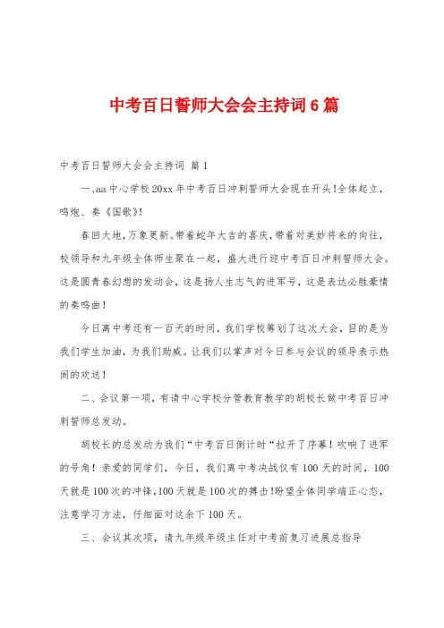 中考百日誓师大会会主持词6篇