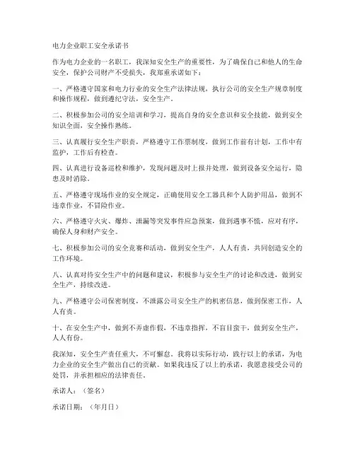 电力企业职工安全承诺书
