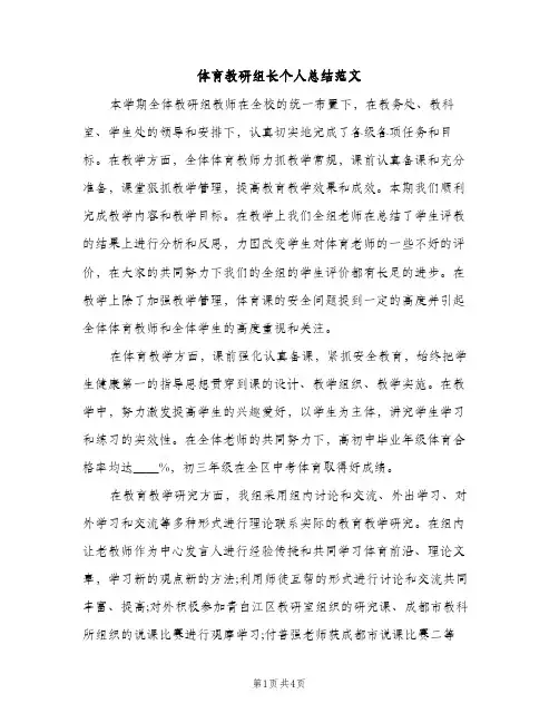 体育教研组长个人总结范文（2篇）