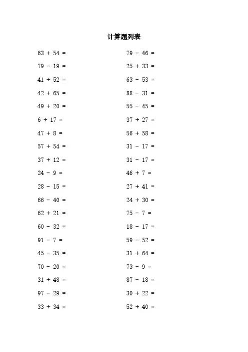 100以内进位退位的加减法题库及答案(一年级加减法计算题100道)