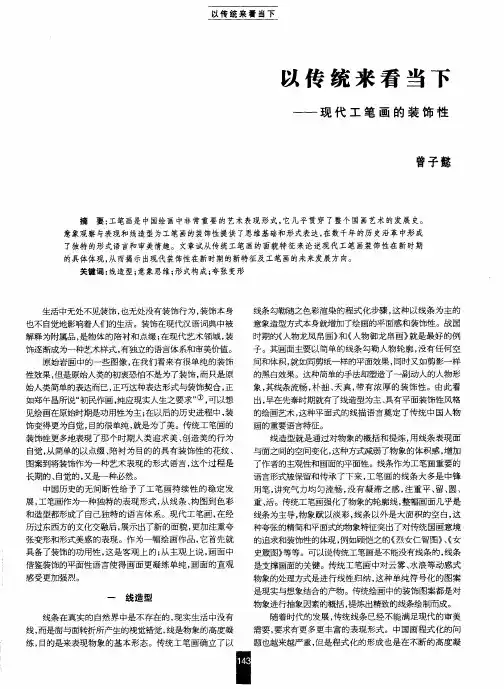 以传统来看当下——现代工笔画的装饰性