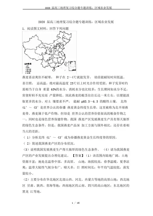 2020届高三地理复习综合题专题训练：区域农业发展