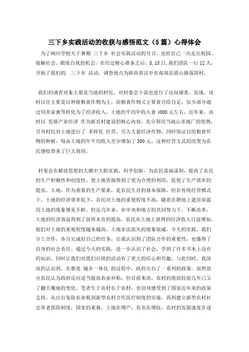 三下乡实践活动的收获与感悟范文(5篇)心得体会