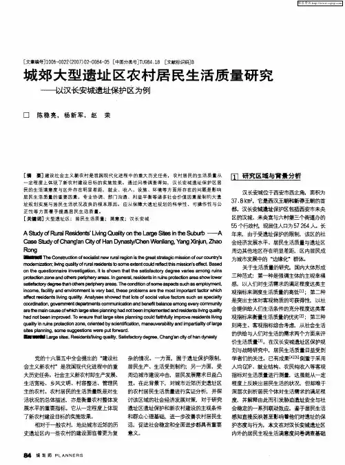 城郊大型遗址区农村居民生活质量研究——以汉长安城遗址保护区为例
