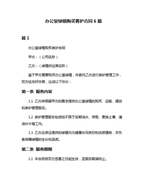 办公室绿植购买养护合同6篇