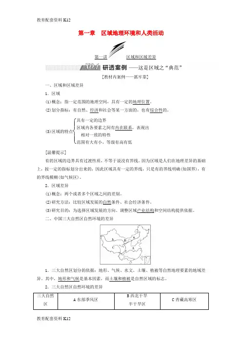 [配套K12]2019版高考地理一轮复习 第三部分 第一章 区域地理环境和人类活动学案 中图版