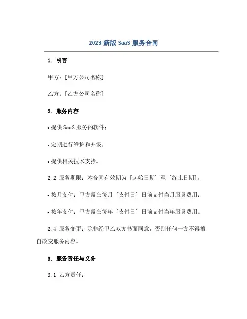 2023新版saas服务合同,标准版.doc