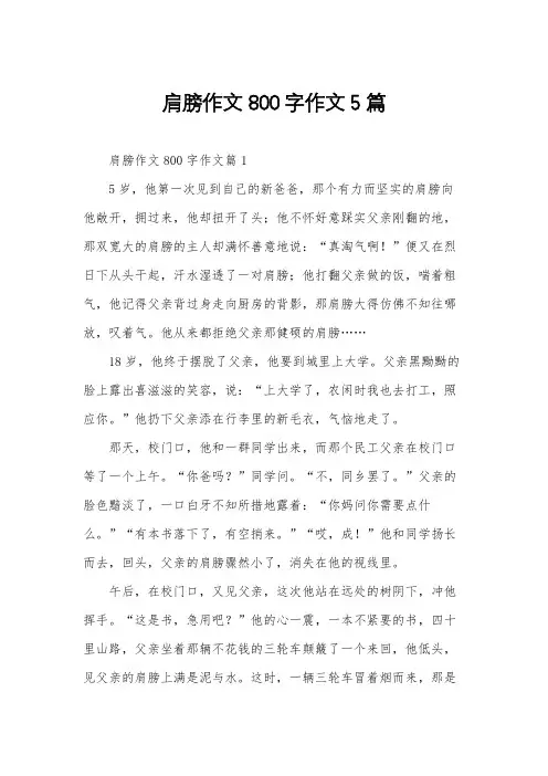 肩膀作文800字作文5篇