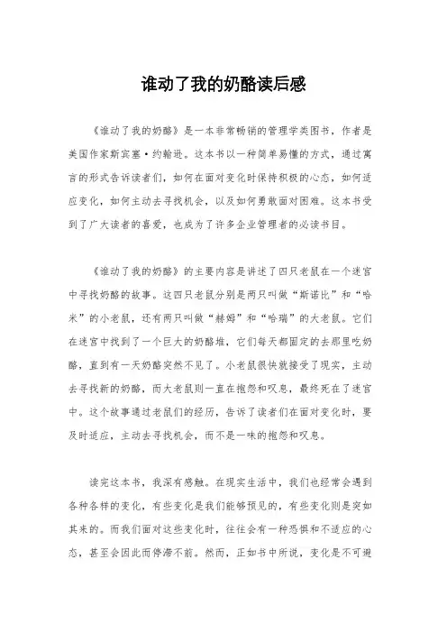 谁动了我的奶酪读后感