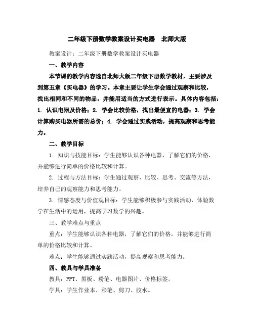 二年级下册数学教案设计-买电器北师大版