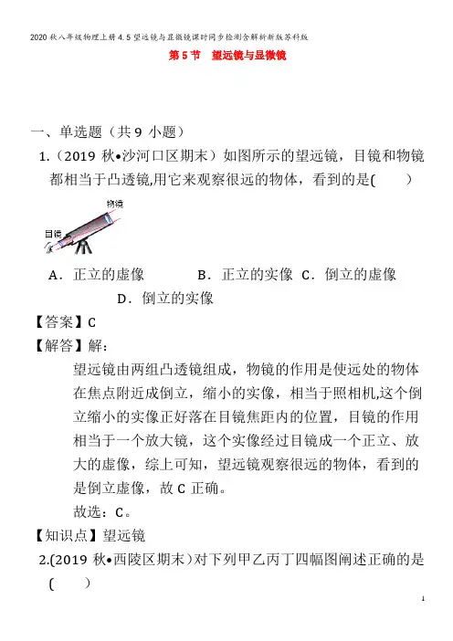 八年级物理上册4.5望远镜与显微镜课时同步检测含解析新版苏科版