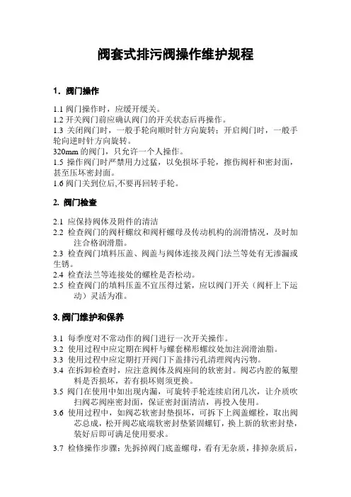 阀套式排污阀操作维护规程
