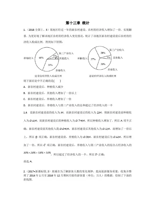 【高考复习】高考数学(理数)2014-2018年5年真题分类 第13章  统计(含答案解析)