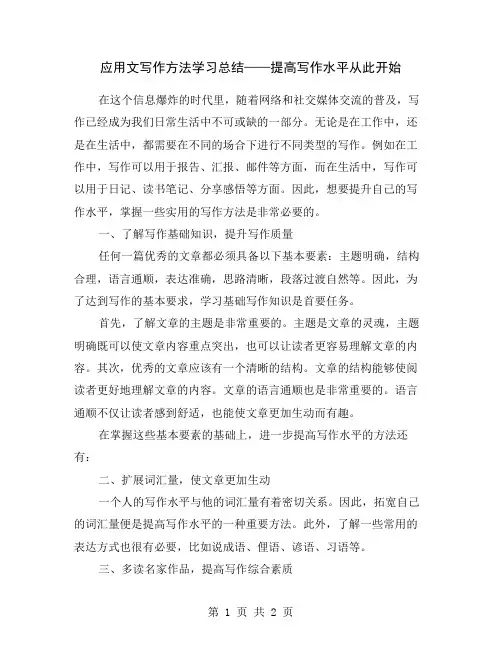 应用文写作方法学习总结——提高写作水平从此开始