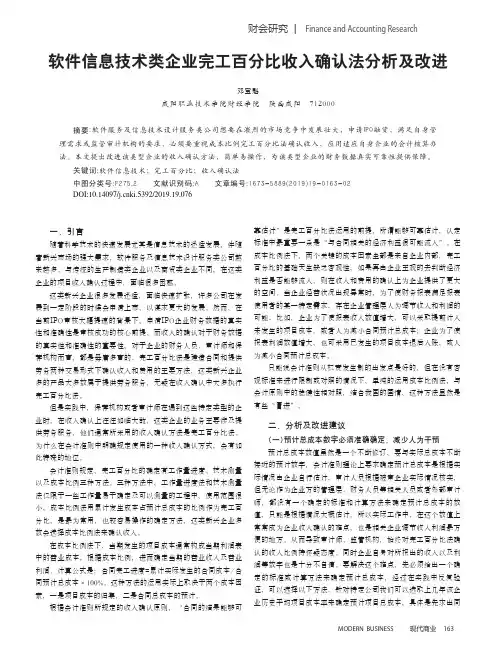 软件信息技术类企业完工百分比收入确认法分析及改进