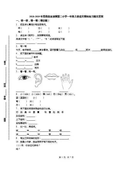 2018-2019年苍南县龙港镇第二小学一年级上册语文模拟练习题无答案