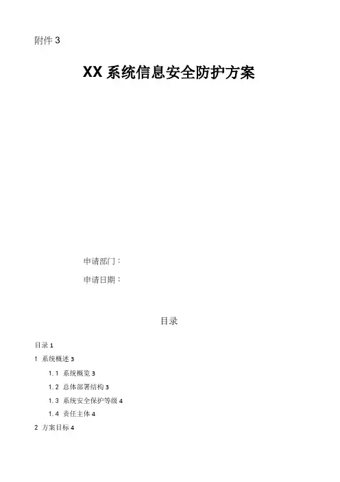 XX信息系统安全防护方案