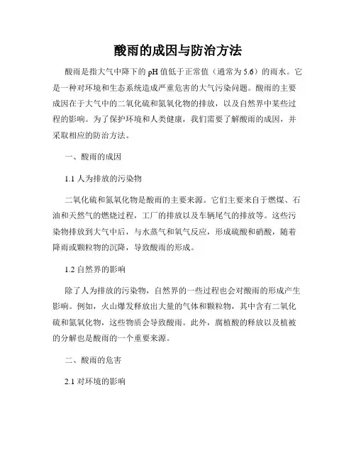 酸雨的成因与防治方法