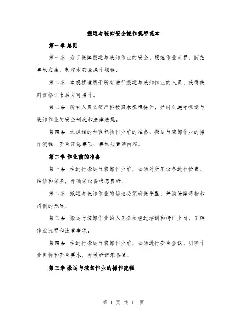 搬运与装卸安全操作规程范本