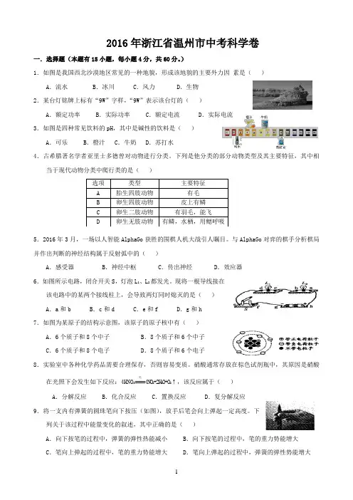 浙江省2016年初中毕业生学业考试(温州卷)