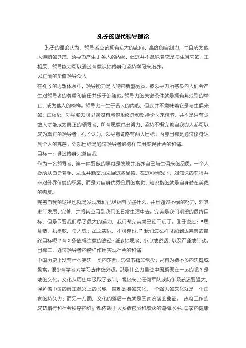 孔子的现代领导理论