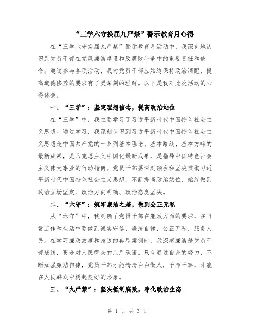“三学六守换届九严禁”警示教育月心得