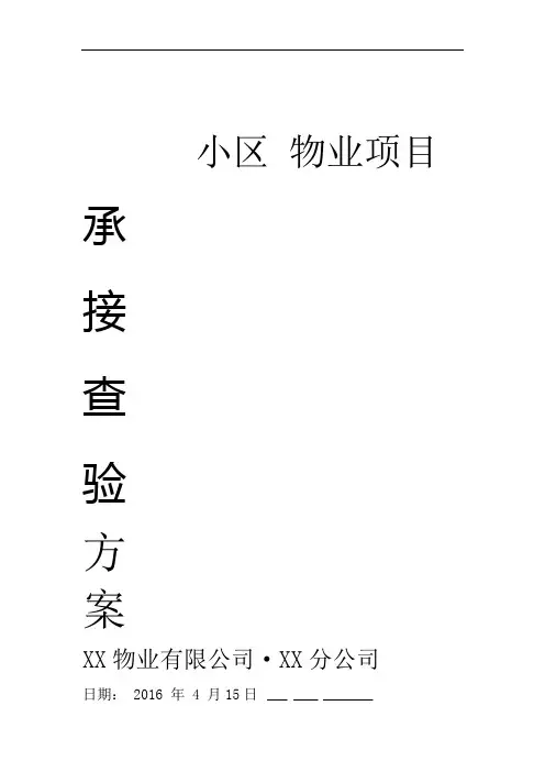 物业小区承接查验实施方案版